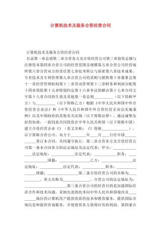 计算机技术及服务合资经营合同