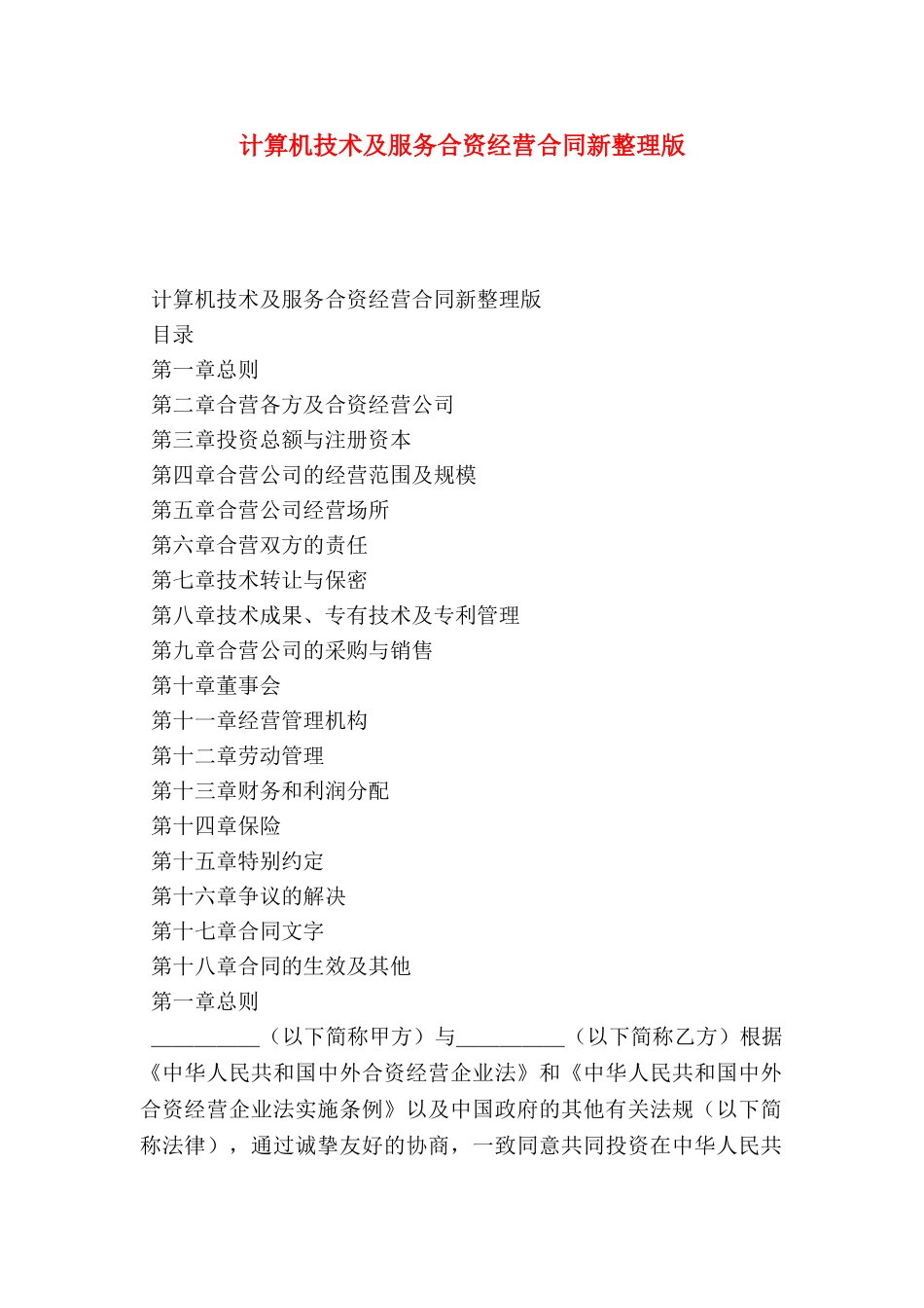 计算机技术及服务合资经营合同新整理版_第1页