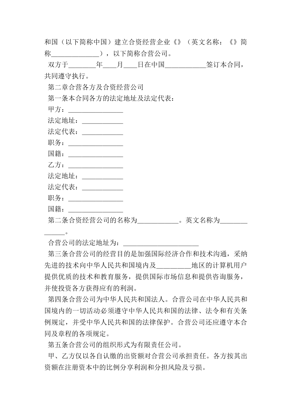 计算机技术及服务合资经营合同新整理版_第2页