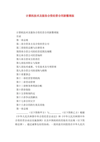 计算机技术及服务合资经营合同新整理版