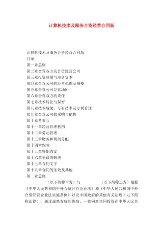 计算机技术及服务合资经营合同新