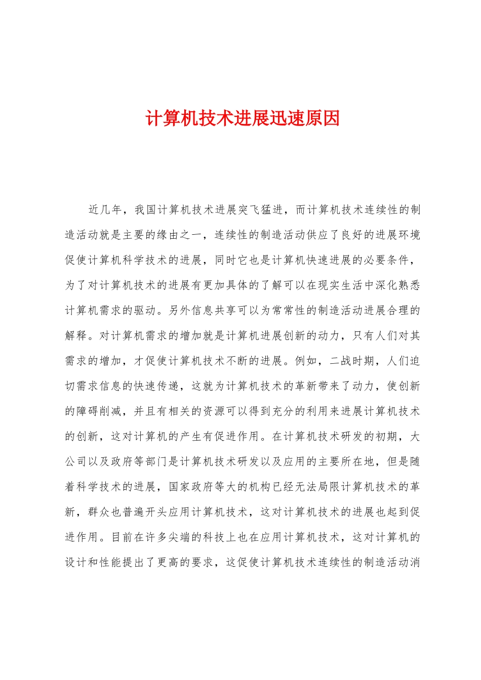 计算机技术发展迅速原因_第1页