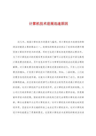 计算机技术发展迅速原因