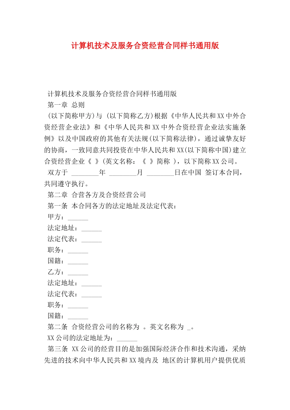 计算机技术及服务合资经营合同样书通用版_第1页