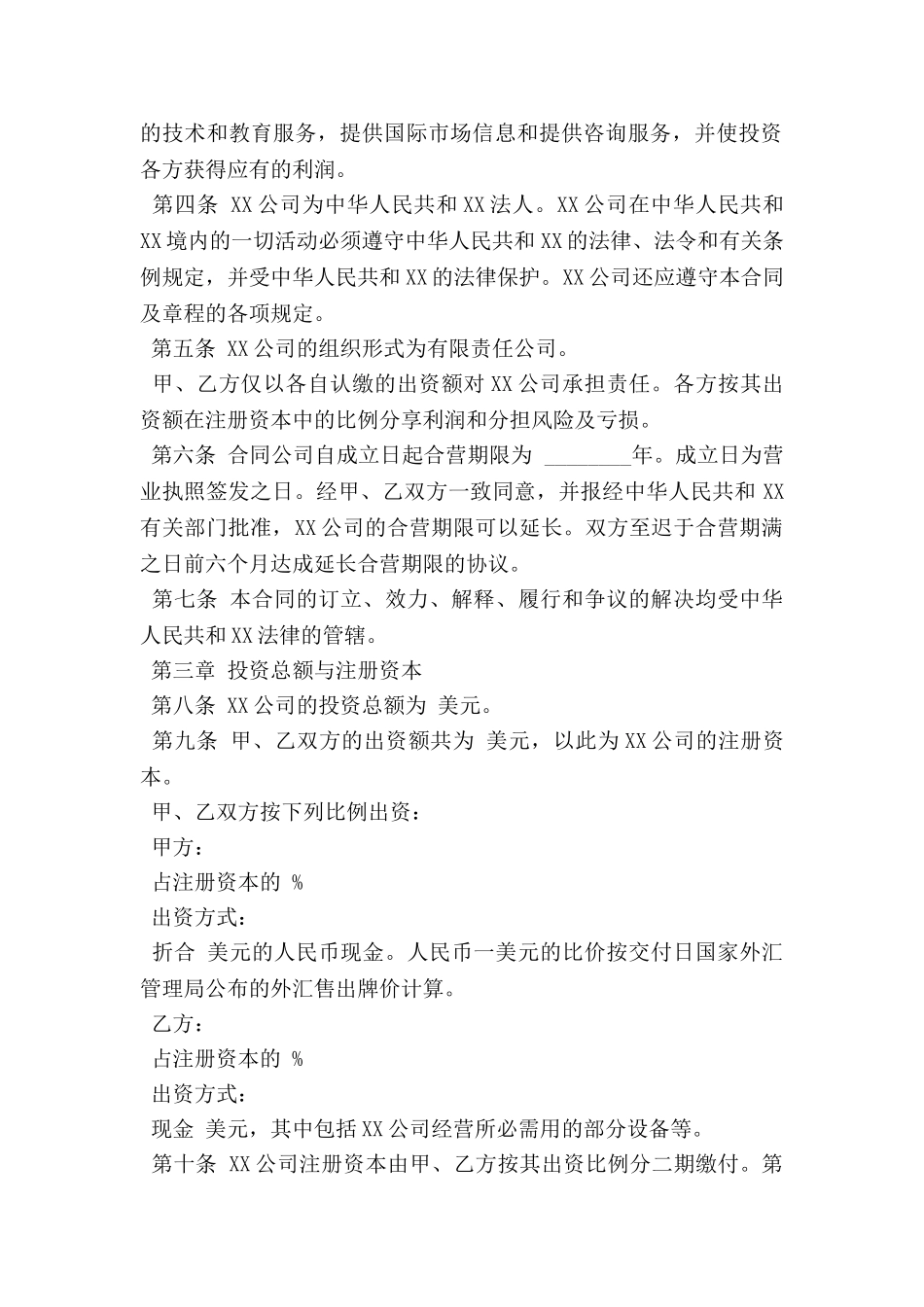 计算机技术及服务合资经营合同样书通用版_第2页