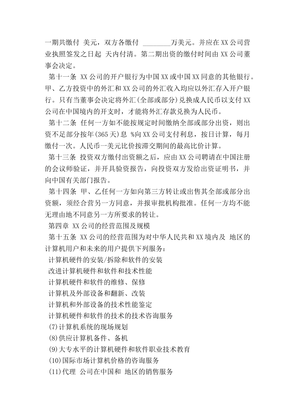 计算机技术及服务合资经营合同样书通用版_第3页