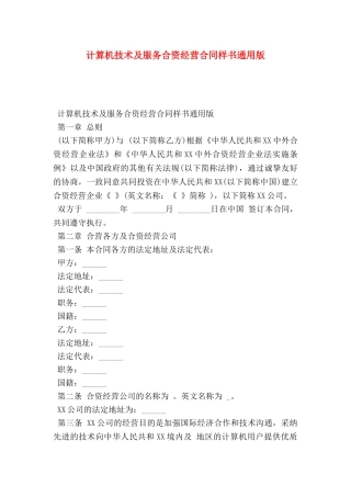 计算机技术及服务合资经营合同样书通用版