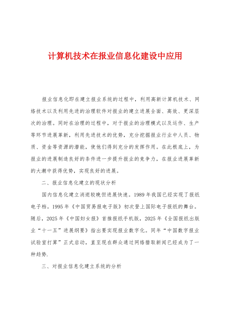 计算机技术在报业信息化建设中应用_第1页