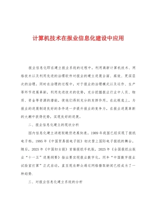 计算机技术在报业信息化建设中应用