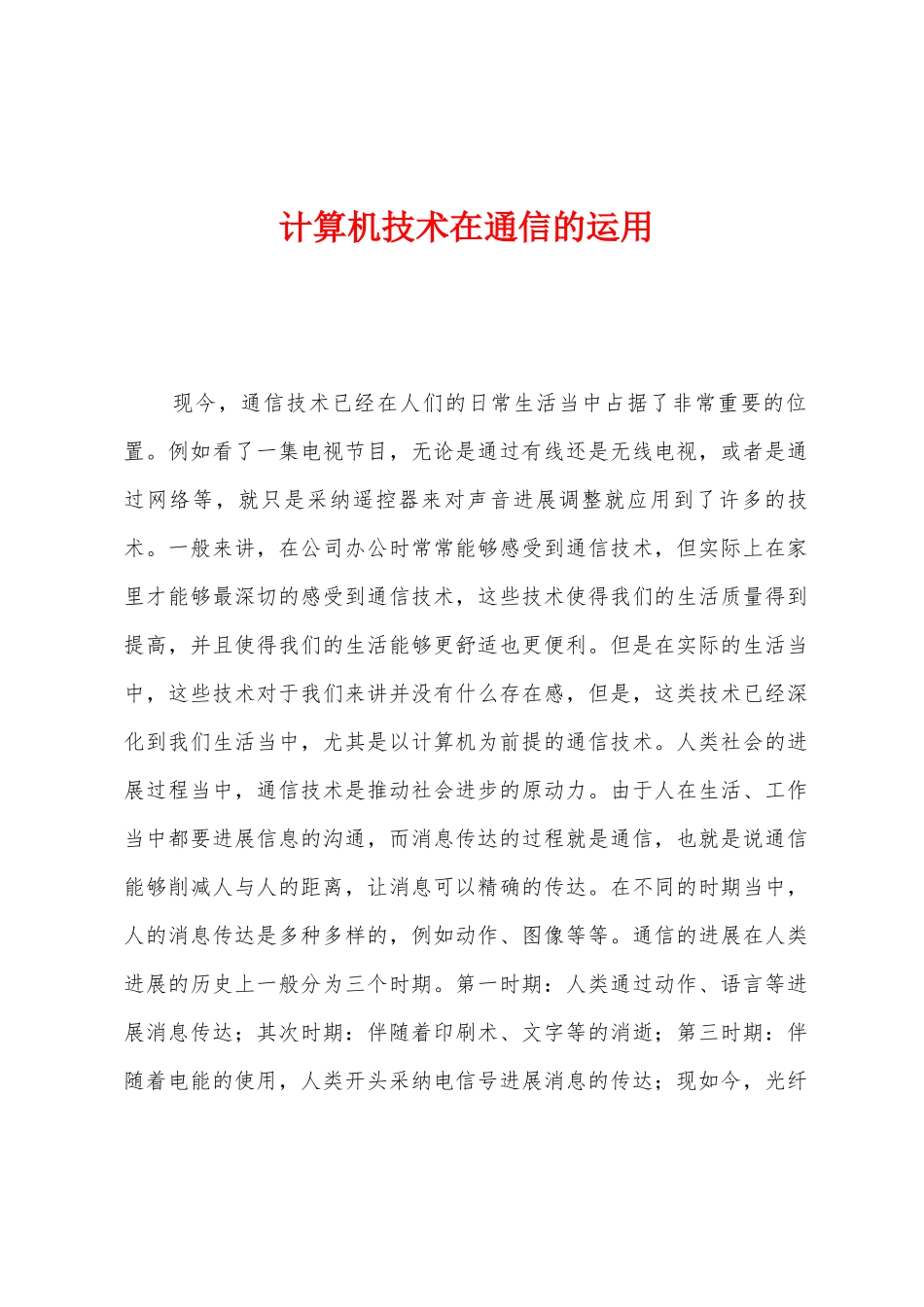 计算机技术在通信的运用_第1页