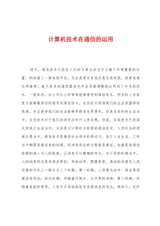 计算机技术在通信的运用
