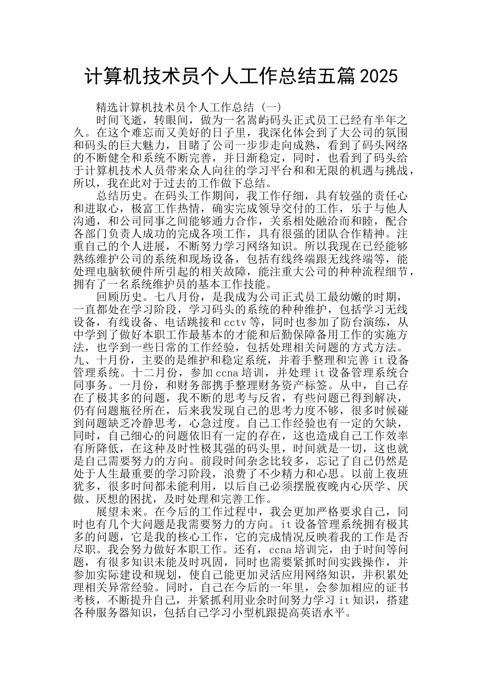 计算机技术员个人工作总结五篇2025_第1页