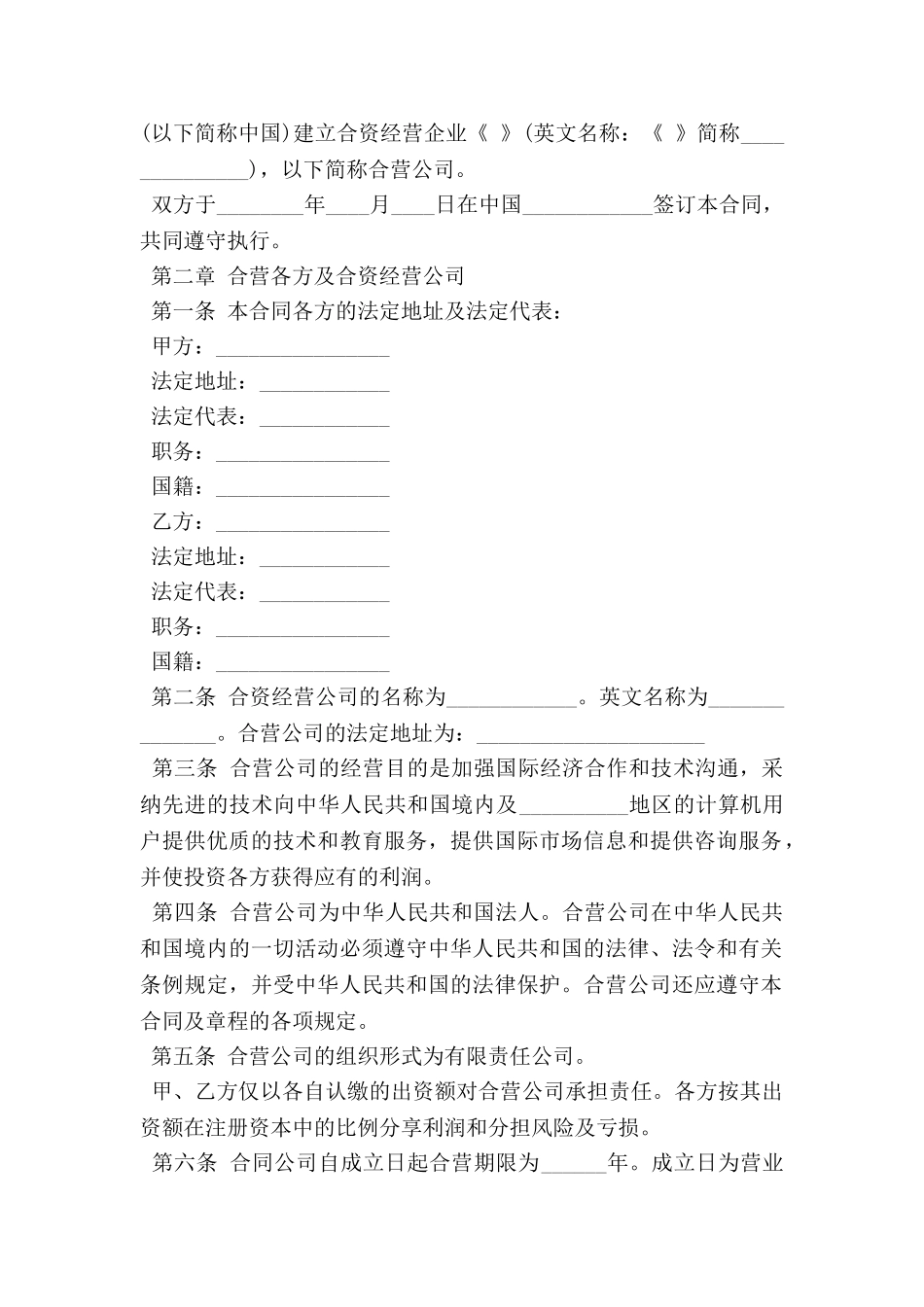 计算机技术及服务合资经营合同模板_第2页