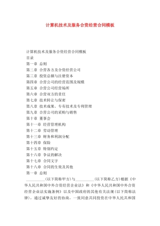计算机技术及服务合资经营合同模板
