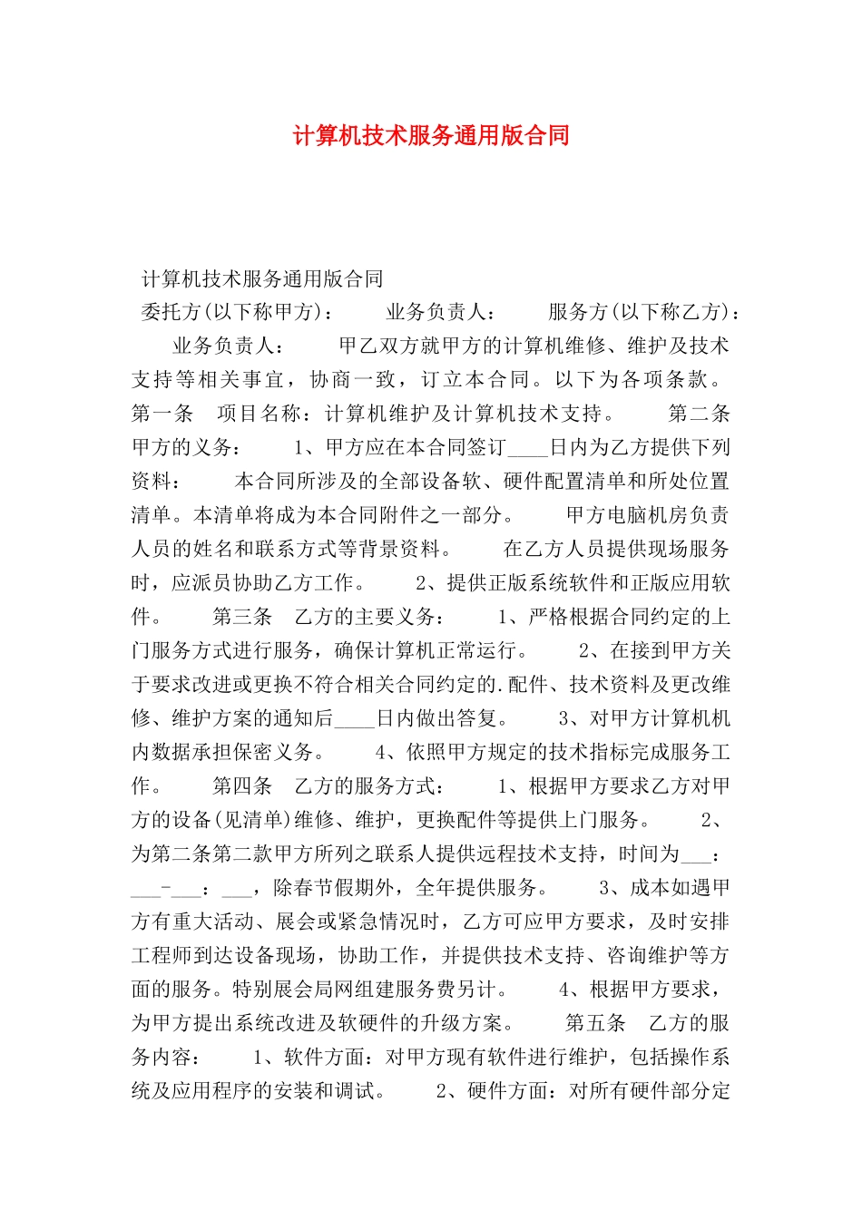 计算机技术服务通用版合同_第1页