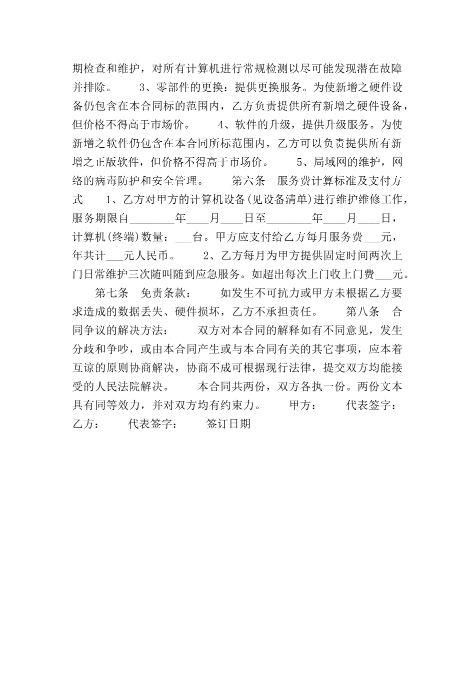 计算机技术服务通用版合同_第2页