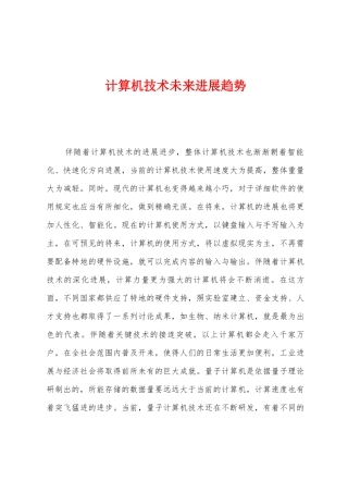 计算机技术未来发展趋势