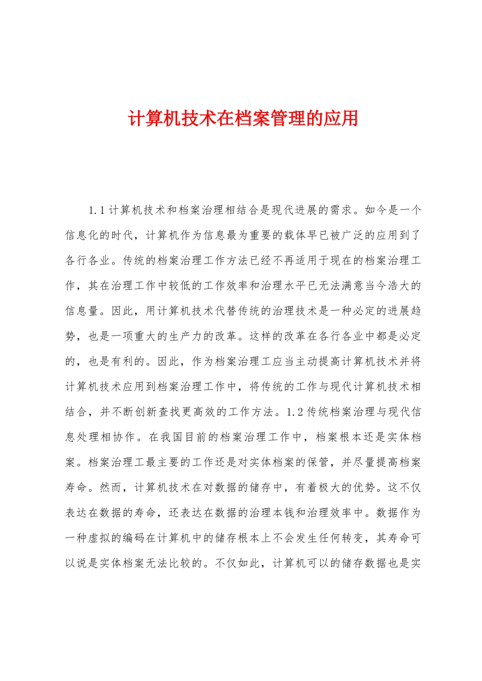 计算机技术在档案管理的应用_第1页