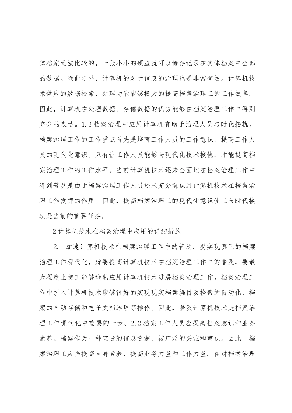 计算机技术在档案管理的应用_第2页