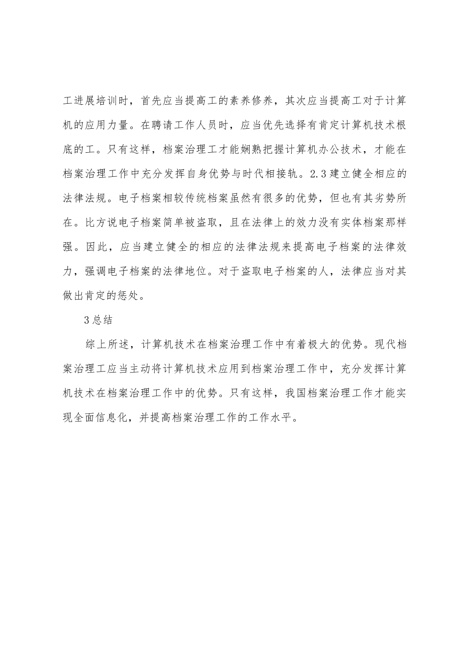 计算机技术在档案管理的应用_第3页