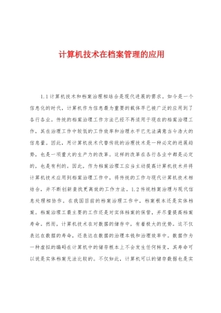 计算机技术在档案管理的应用