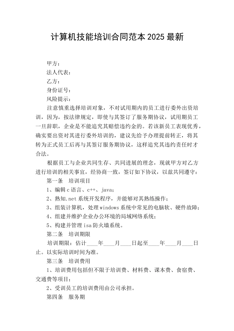 计算机技能培训合同范本2025最新_第1页