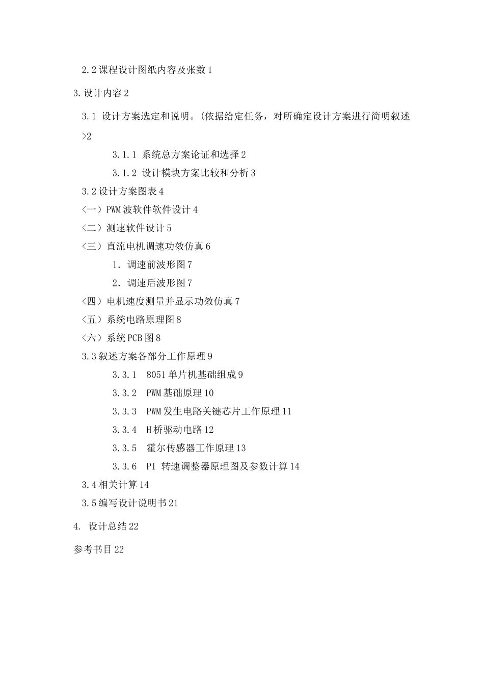 计算机控制关键技术PWM电机速度控制新版专业系统设计专项方案_第2页