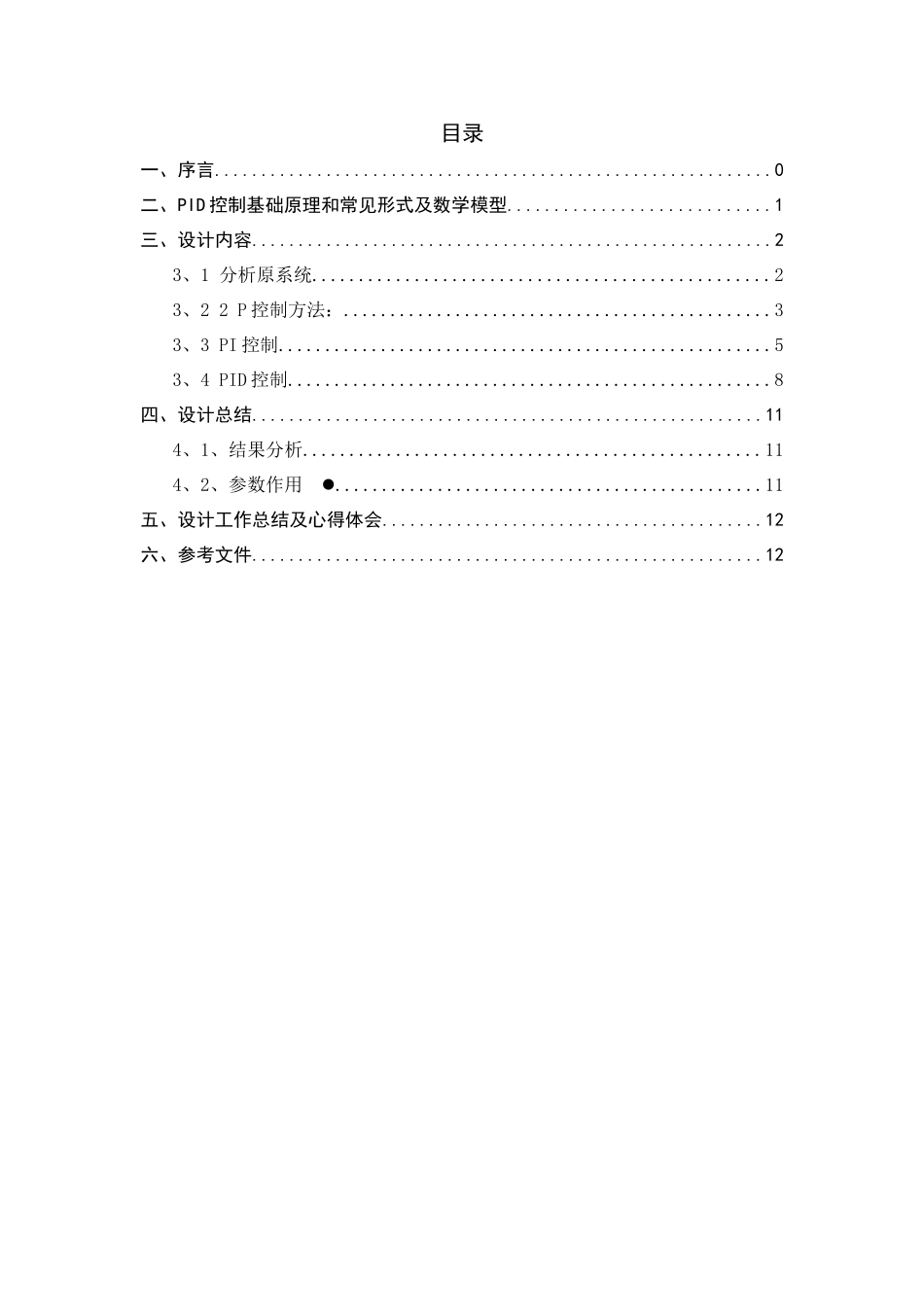 计算机控制专业课程设计PID控制器调节_第1页