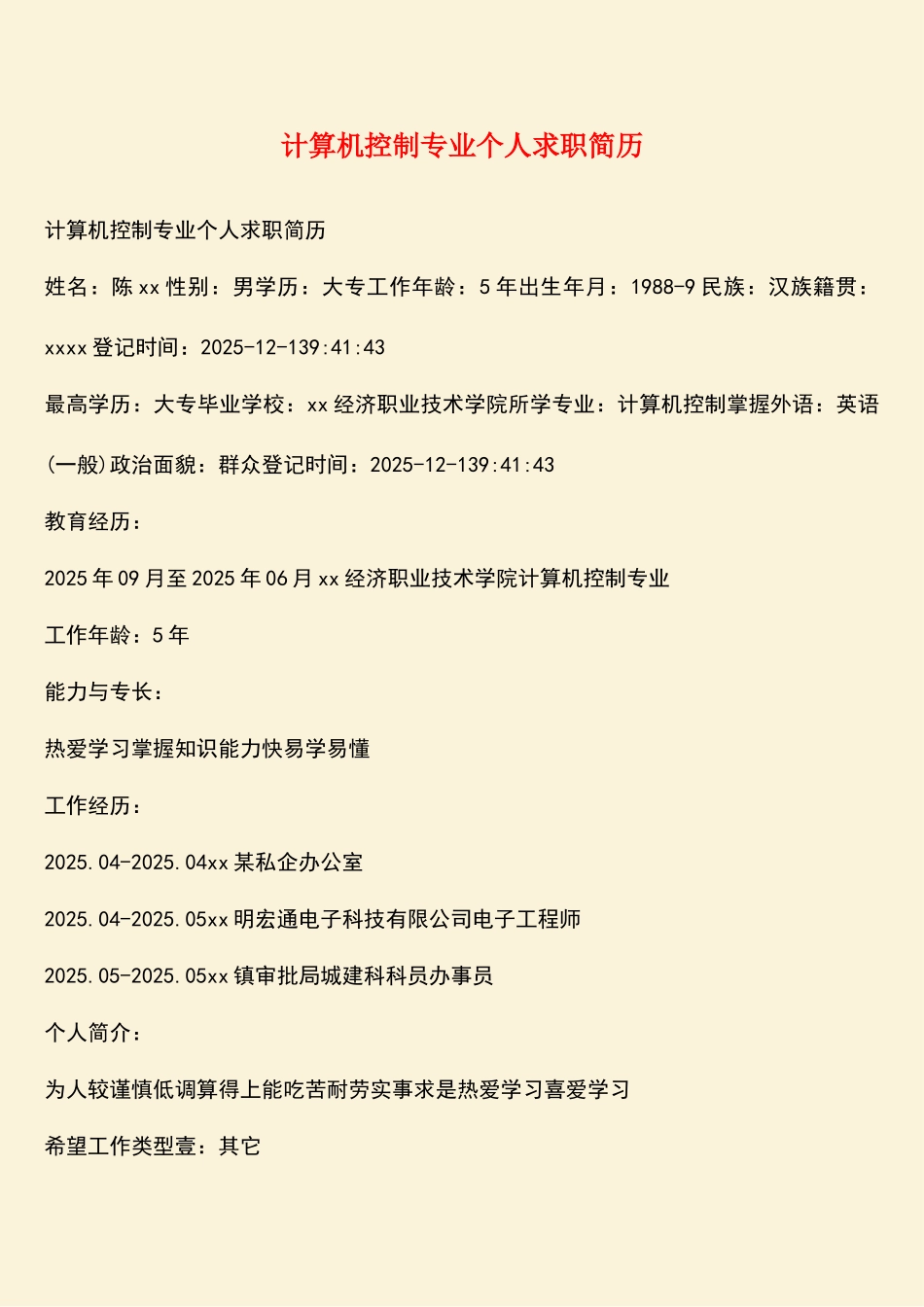 计算机控制专业个人求职简历_第1页