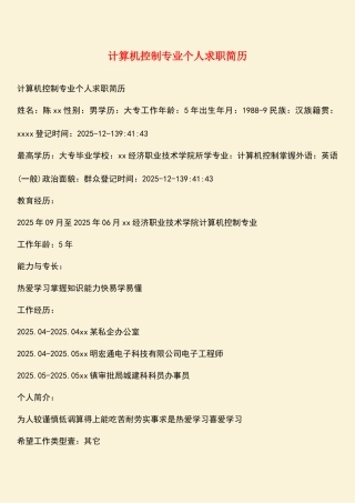 计算机控制专业个人求职简历