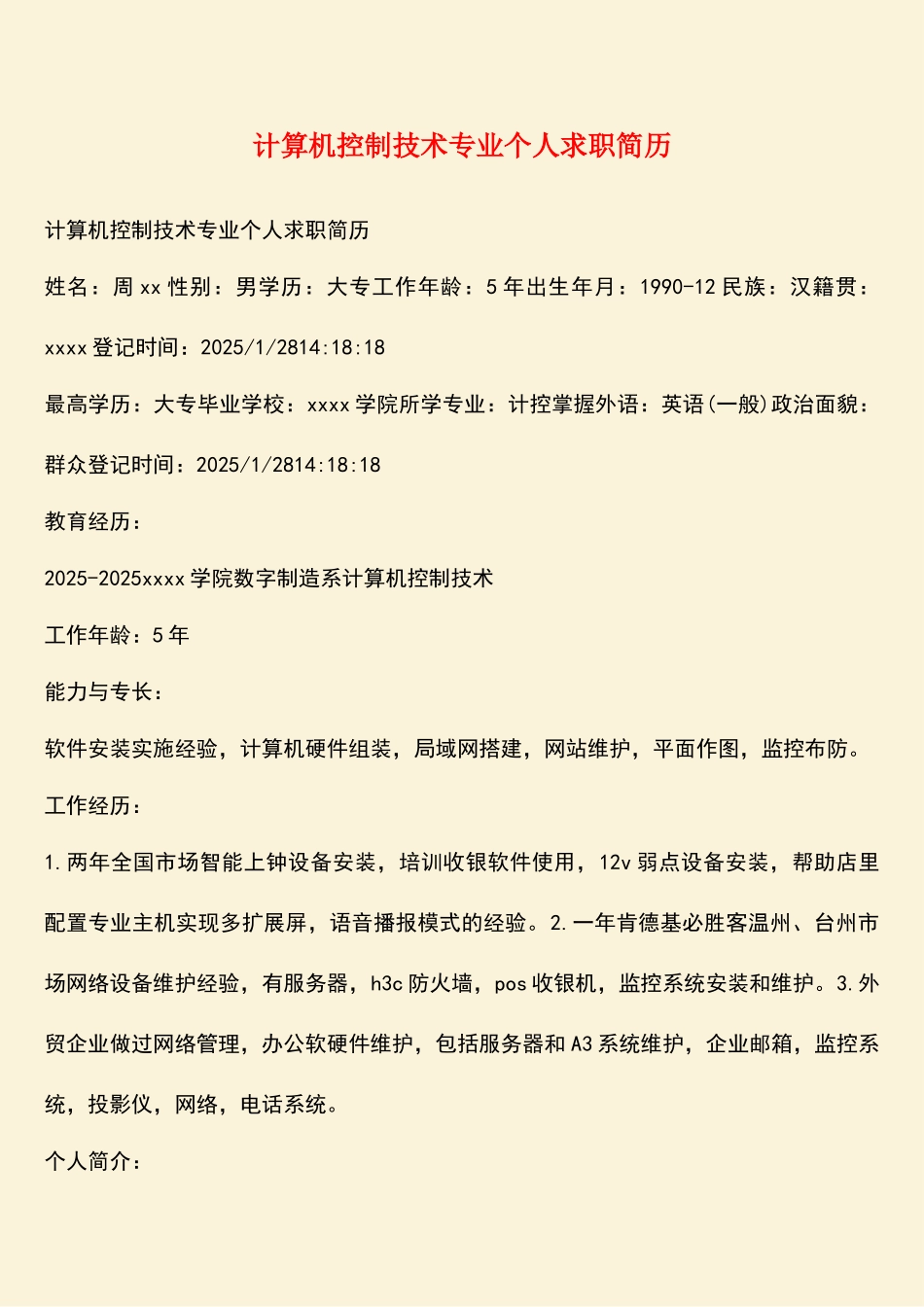 计算机控制技术专业个人求职简历_第1页