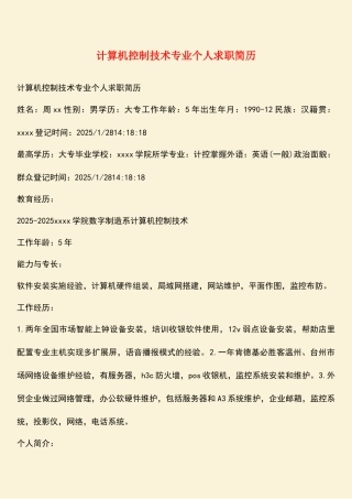 计算机控制技术专业个人求职简历