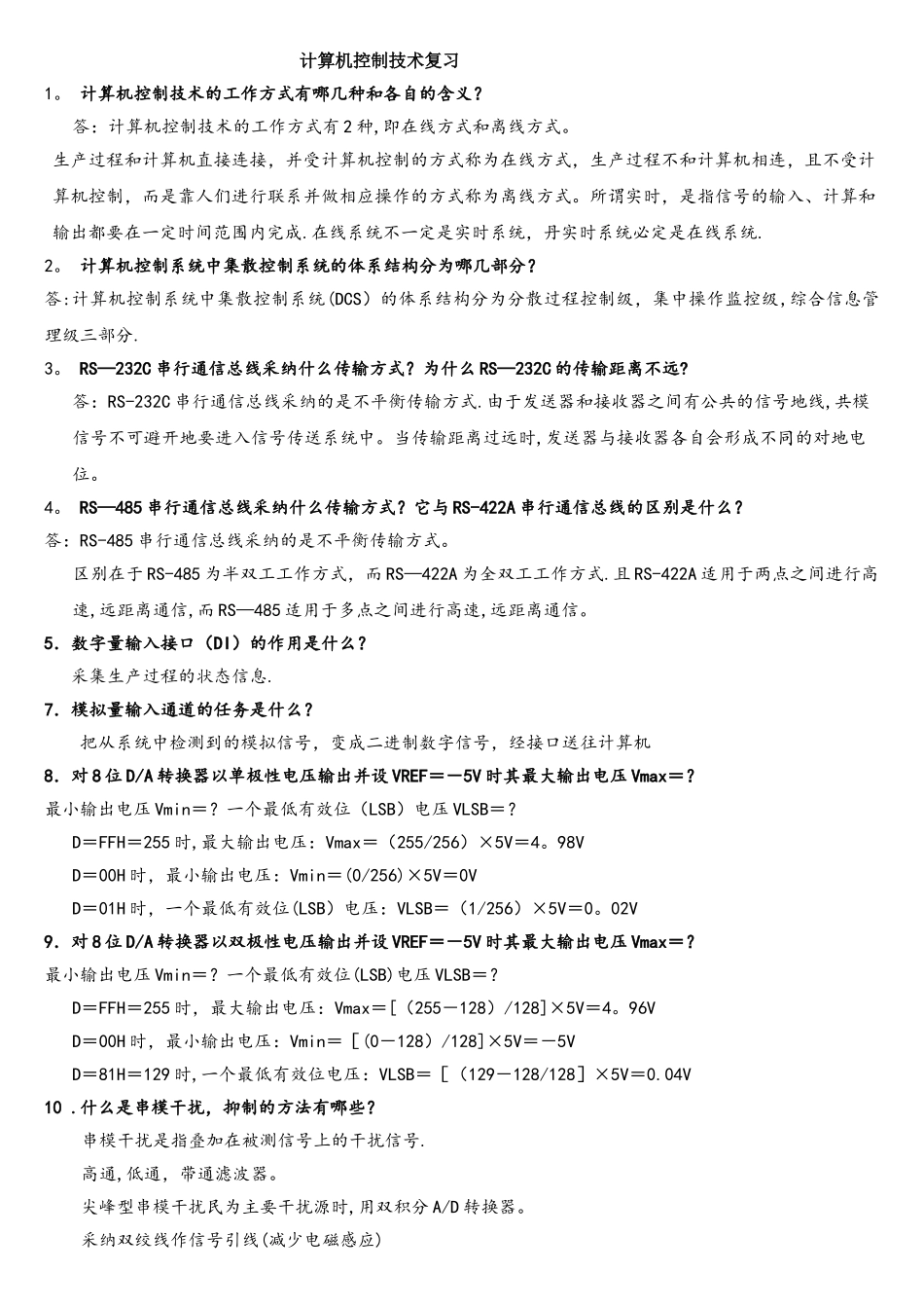 计算机控制技术复习题_第1页