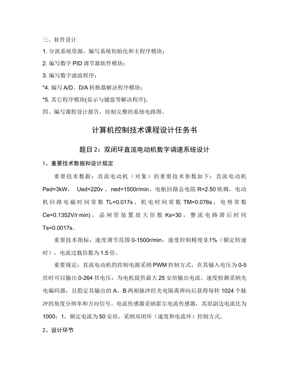 计算机控制技术课程设计任务书安世奇_第2页