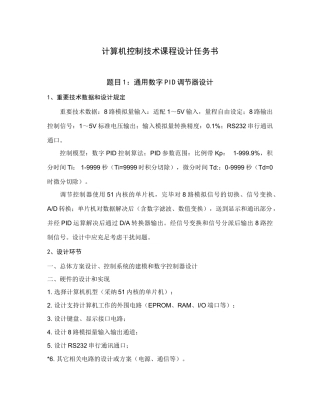 计算机控制技术课程设计任务书安世奇