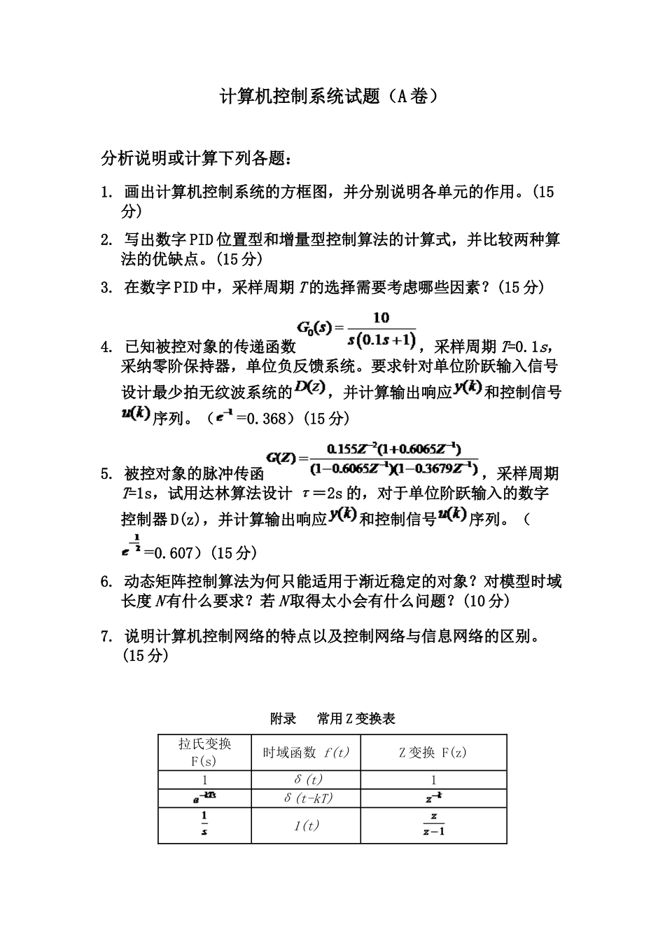 计算机控制系统试题_第1页