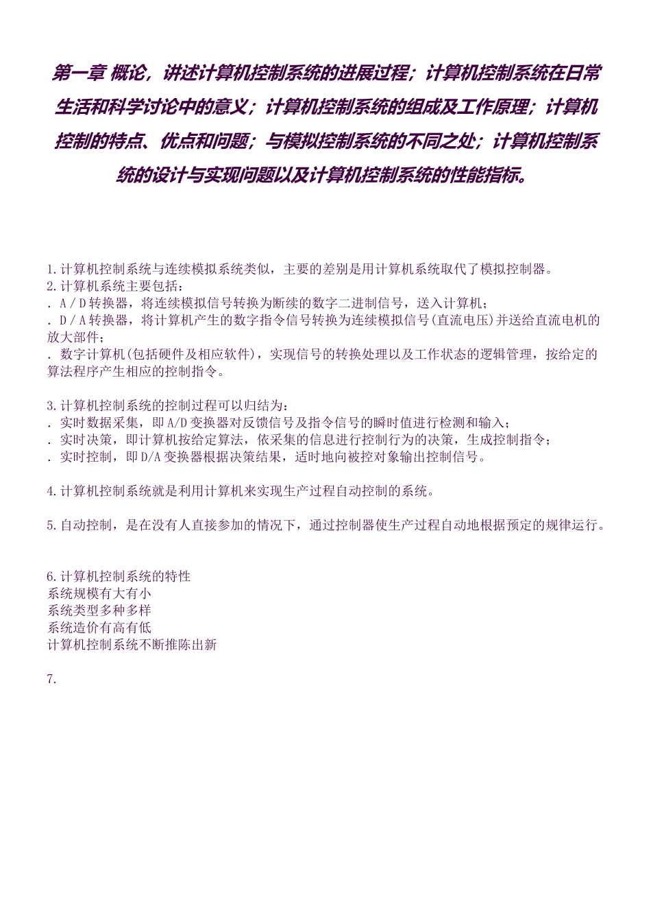 计算机控制系统复习资料(良心出品必属精品)_第1页