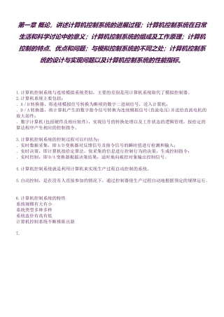 计算机控制系统复习资料(良心出品必属精品)