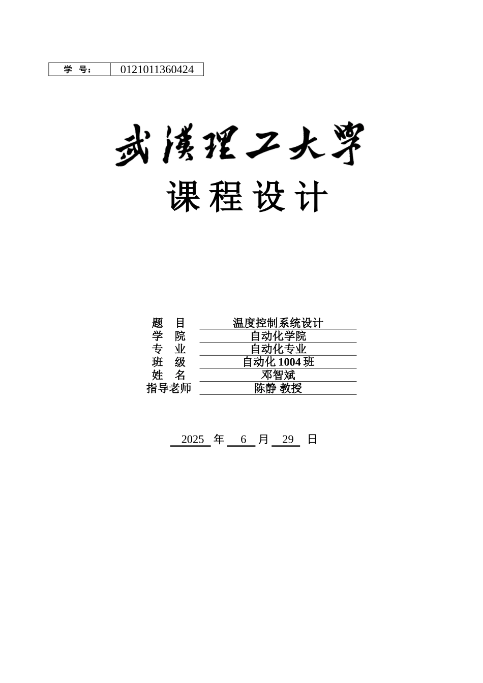 计算机控制技术：温度控制系统设计_第1页