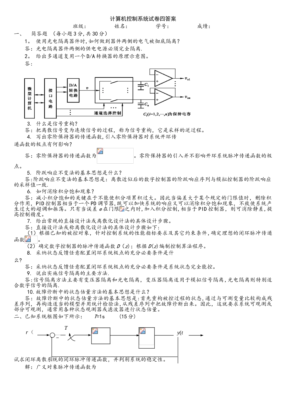 计算机控制系统试题四答案_第1页