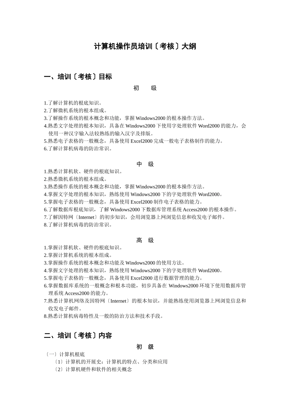 计算机操作员培训大纲_第1页