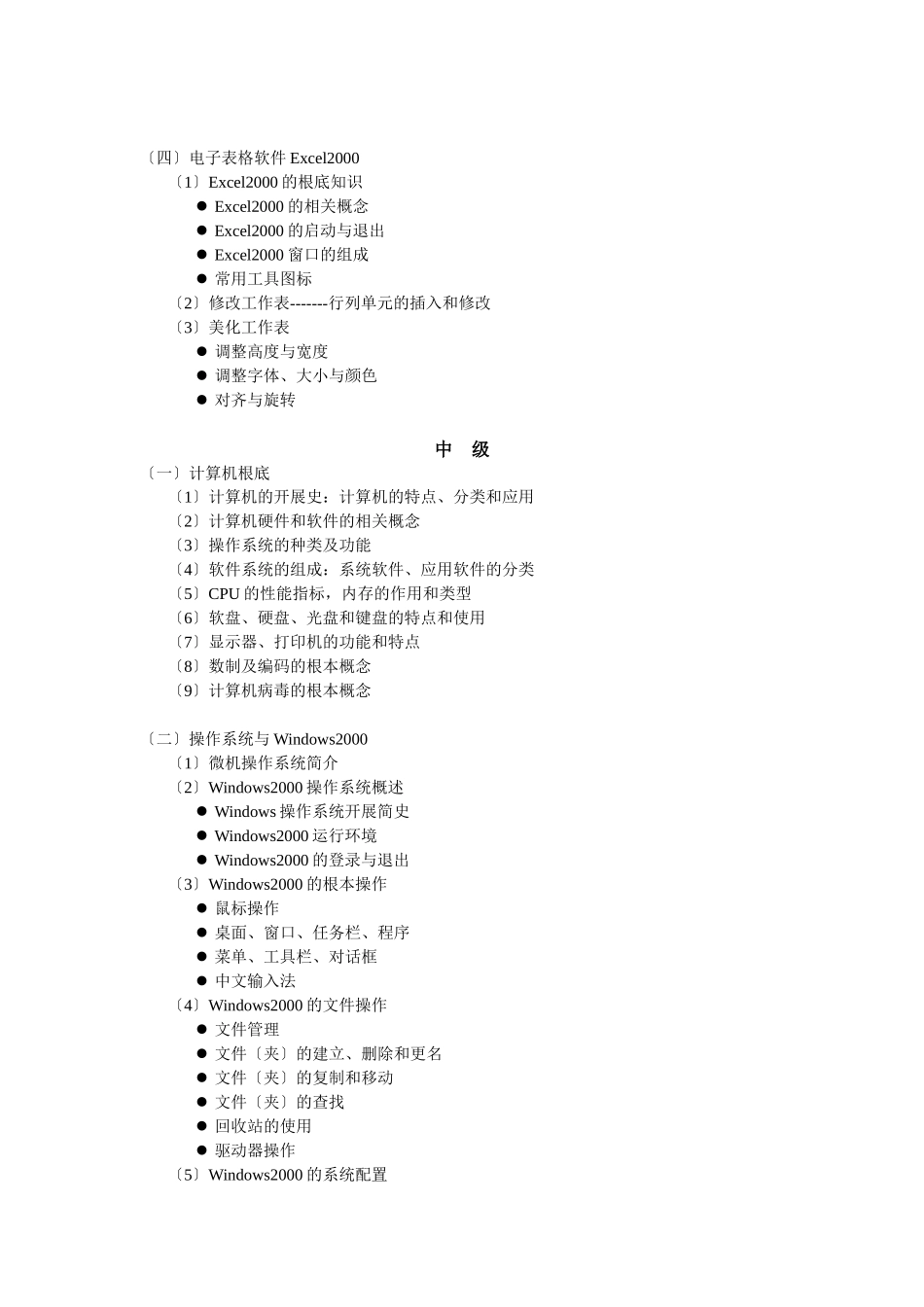 计算机操作员培训大纲_第3页