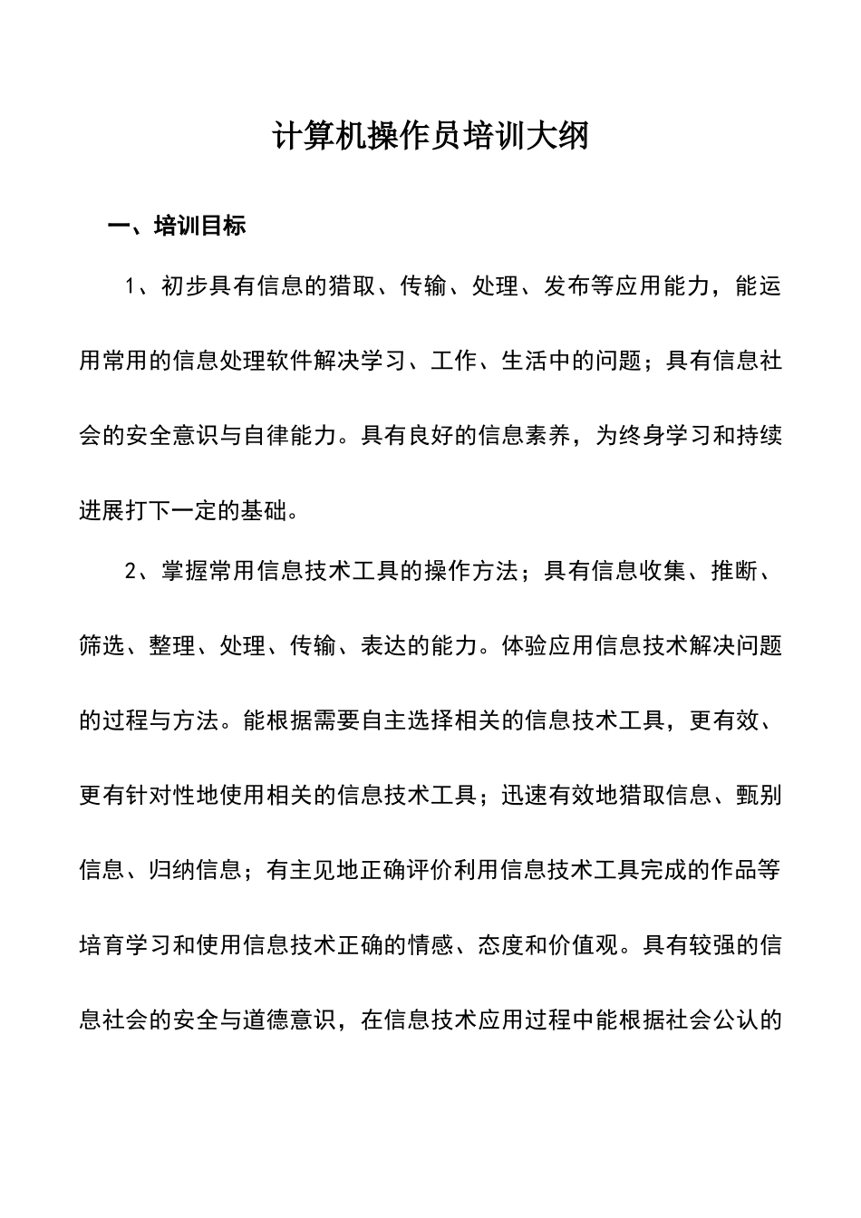 计算机操作员培训大纲_第1页