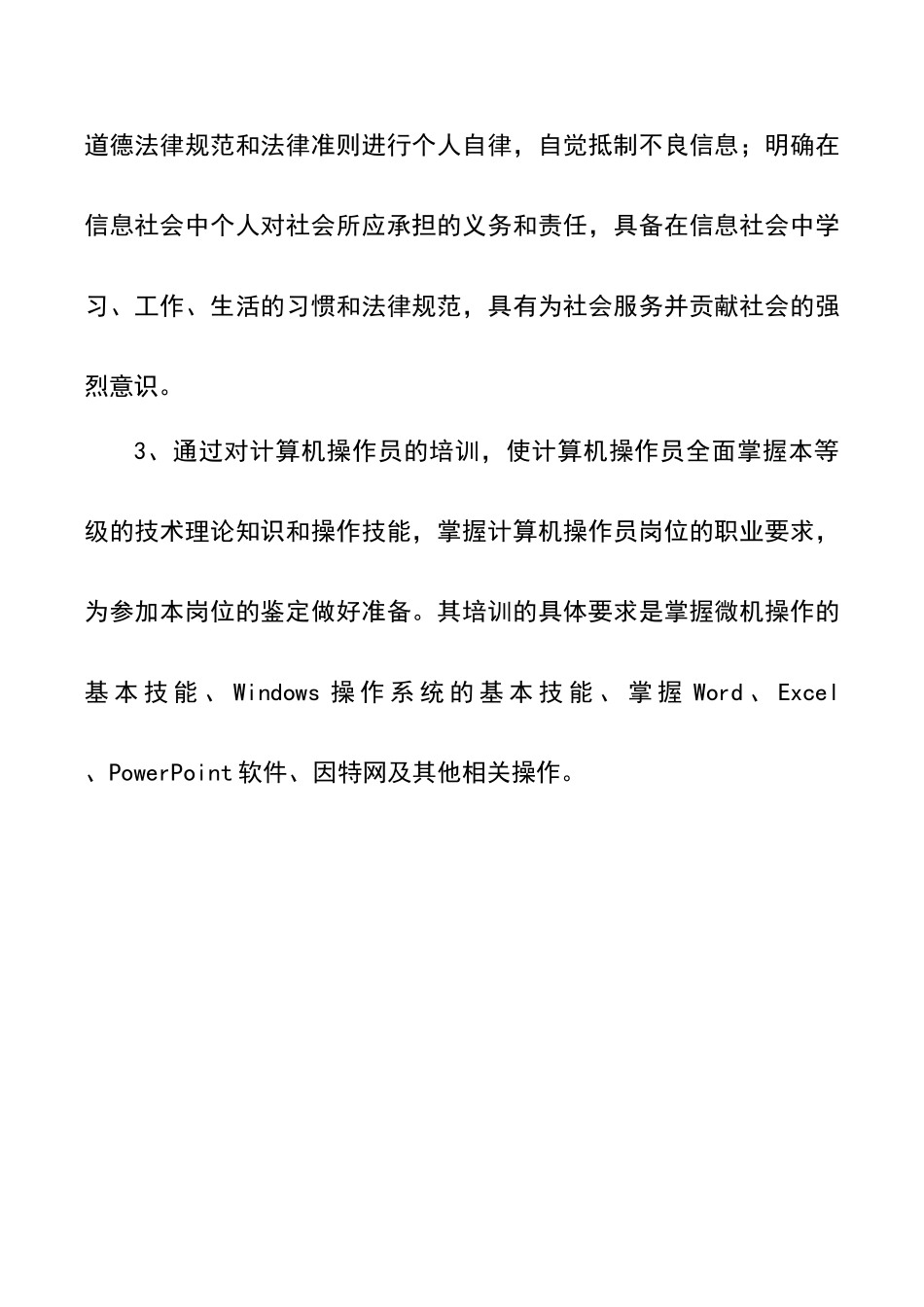 计算机操作员培训大纲_第2页