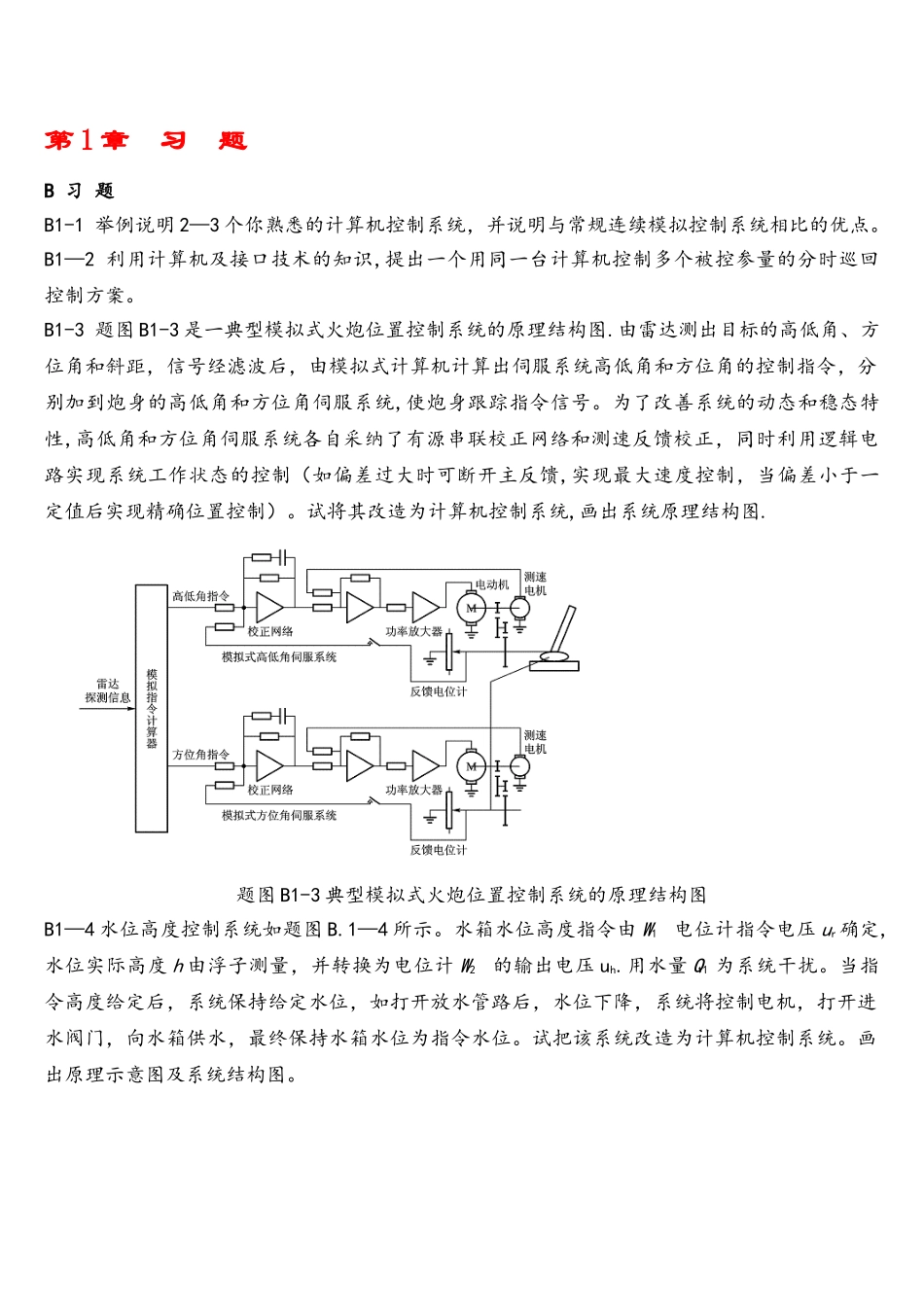 计算机控制系统高金源版课后答案_第1页