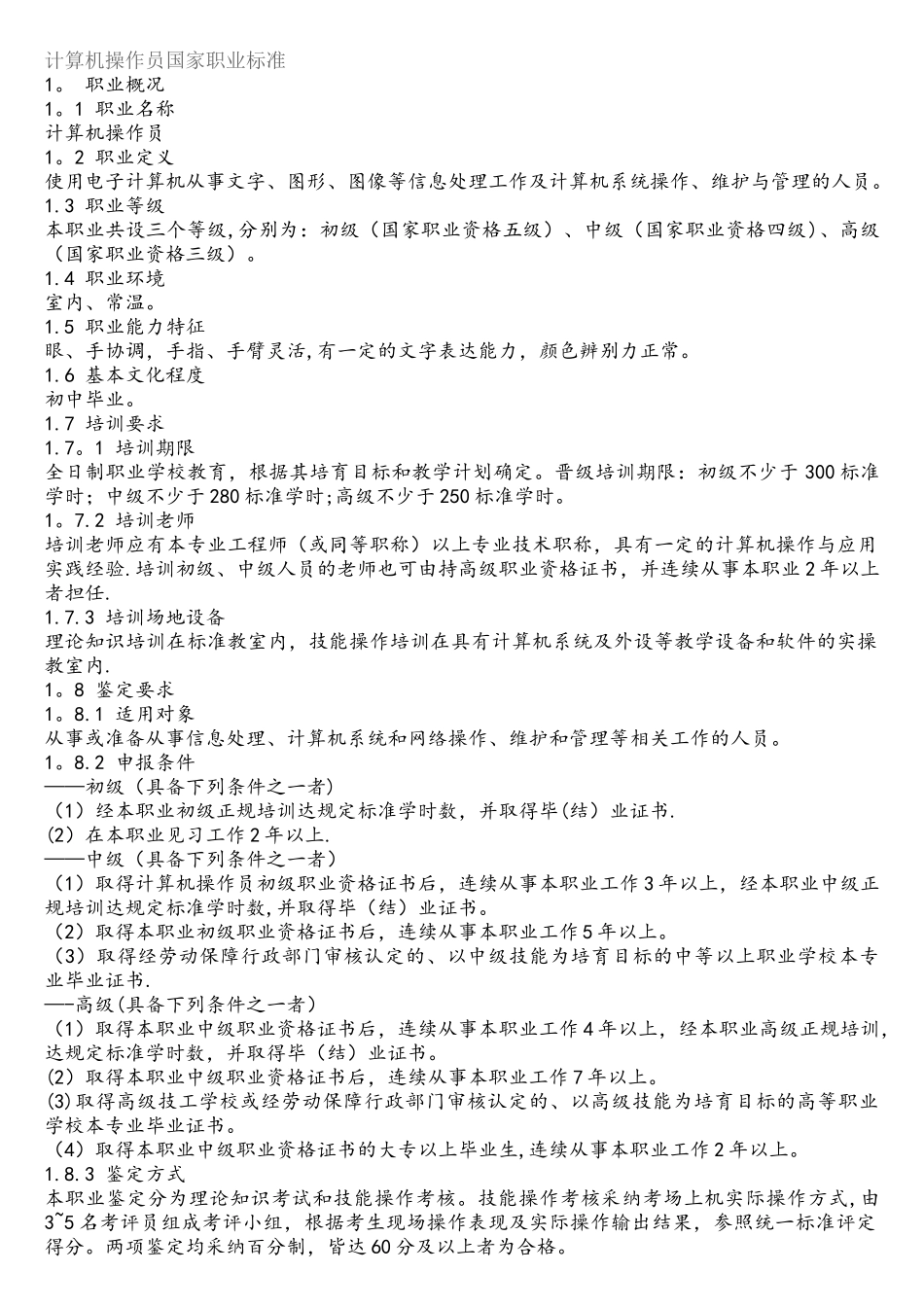 计算机操作员国家职业标准_第1页