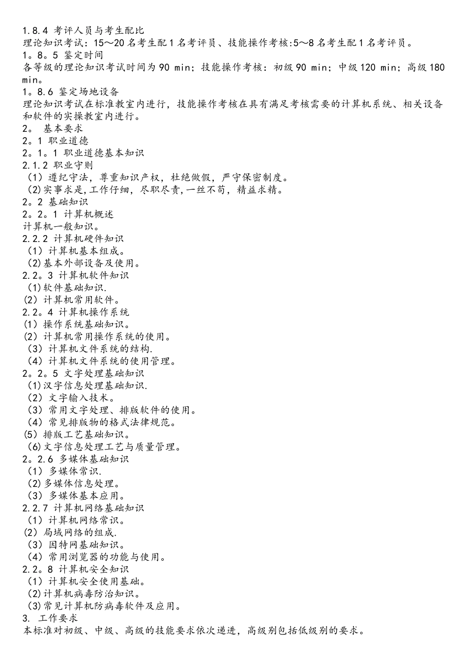 计算机操作员国家职业标准_第2页