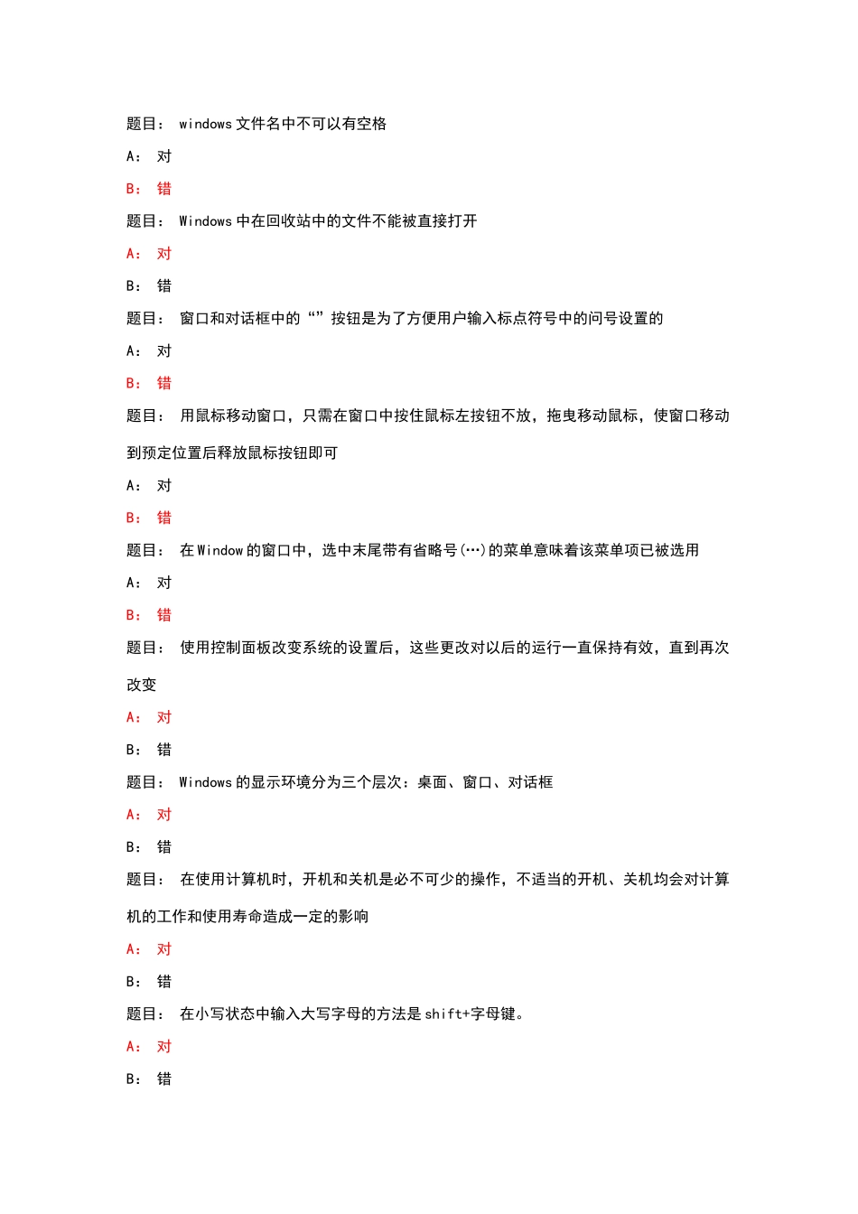计算机操作基础判断题_第1页