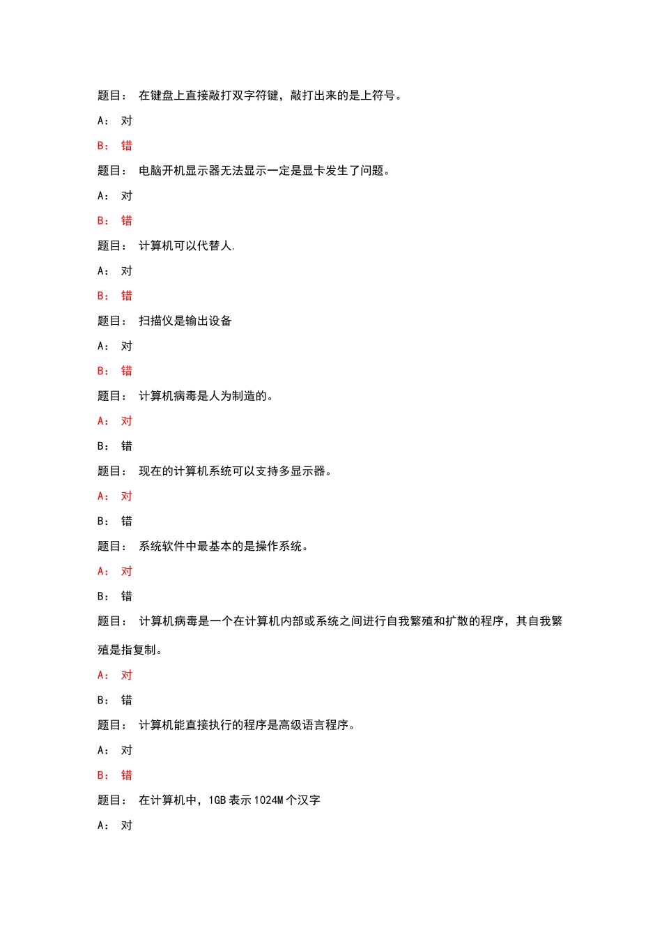 计算机操作基础判断题_第2页
