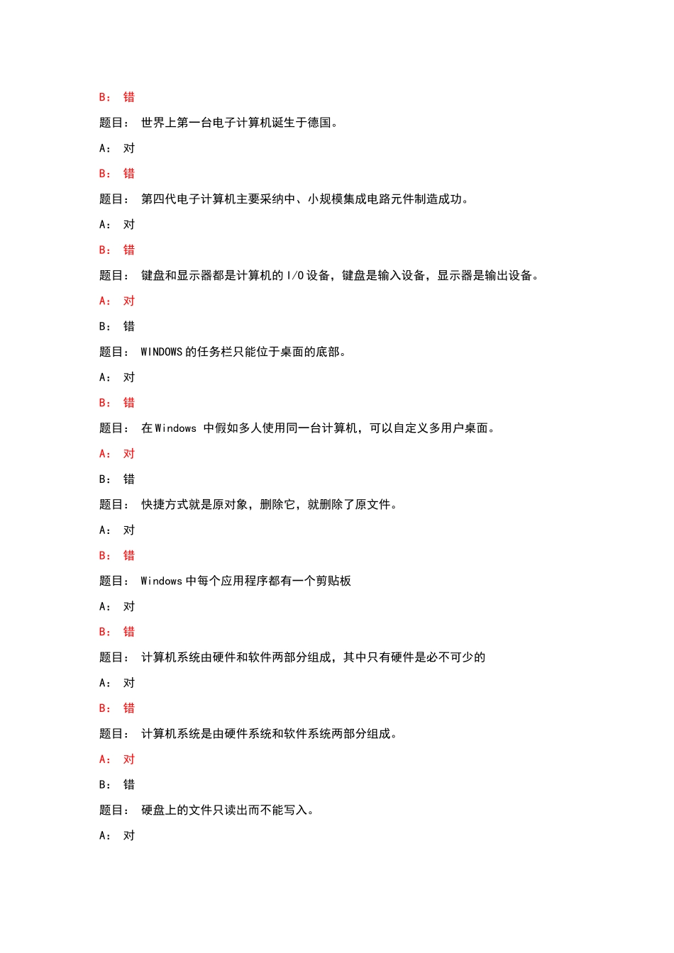 计算机操作基础判断题_第3页
